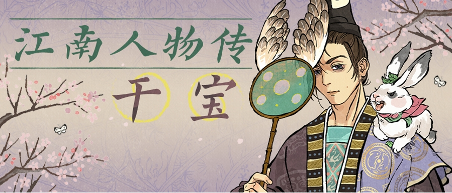 【江南人物传】3月13日起，全新天级居民「干宝」登场！