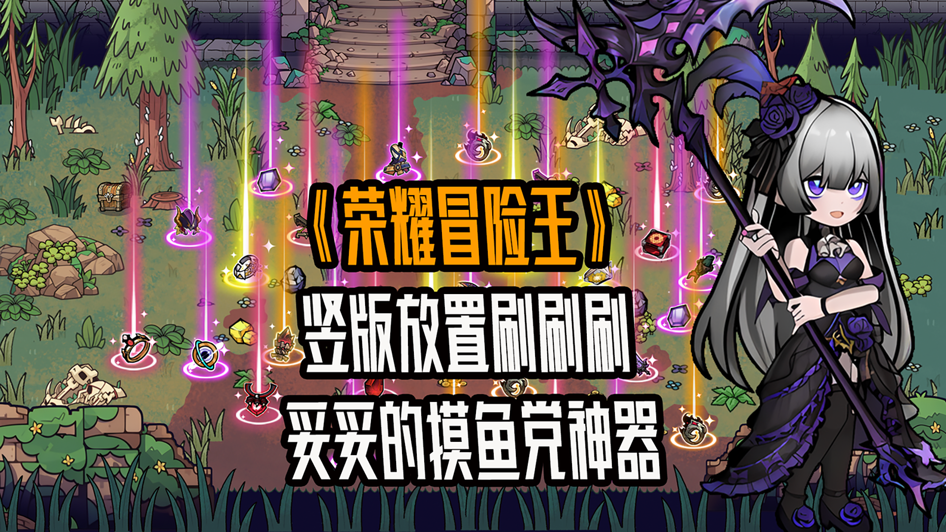竖版放置刷刷刷？妥妥的摸鱼神器！截图