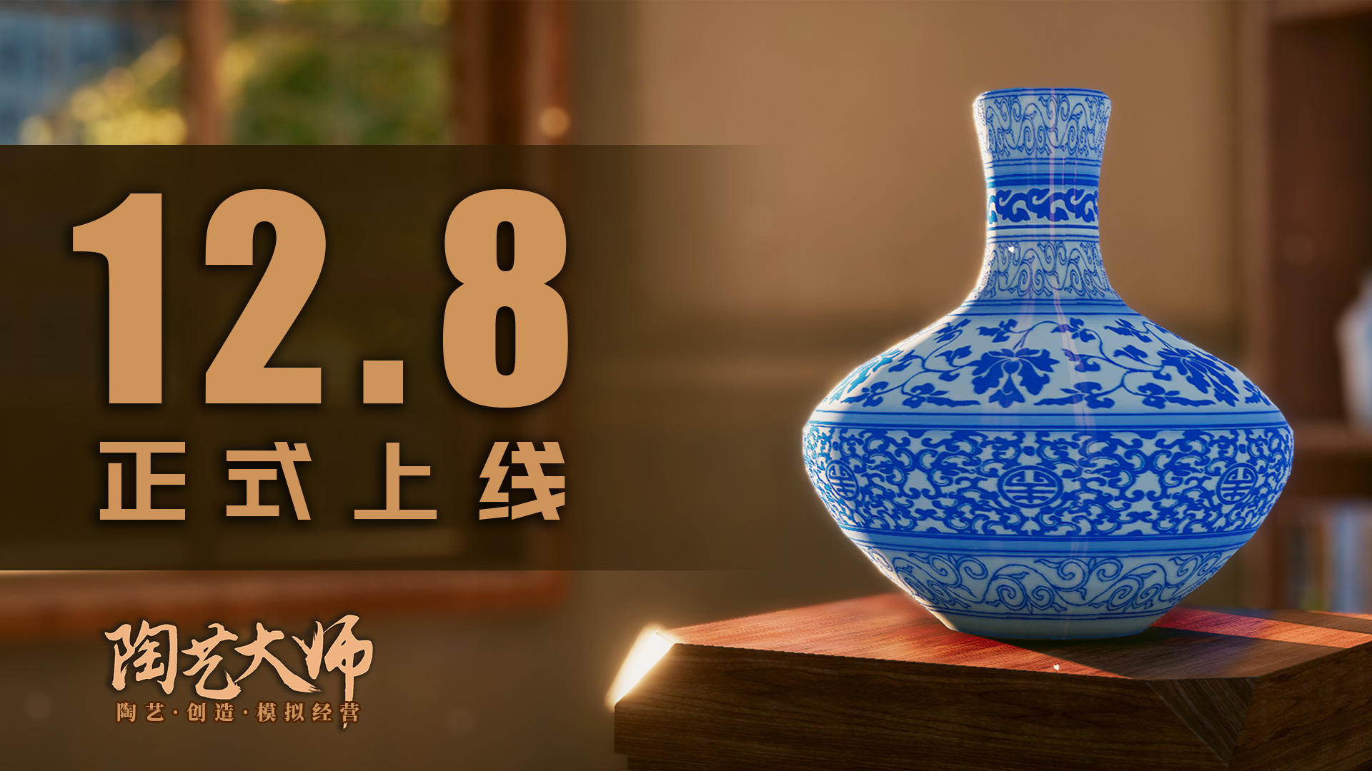 定档确认！《陶艺大师》12月8日上线