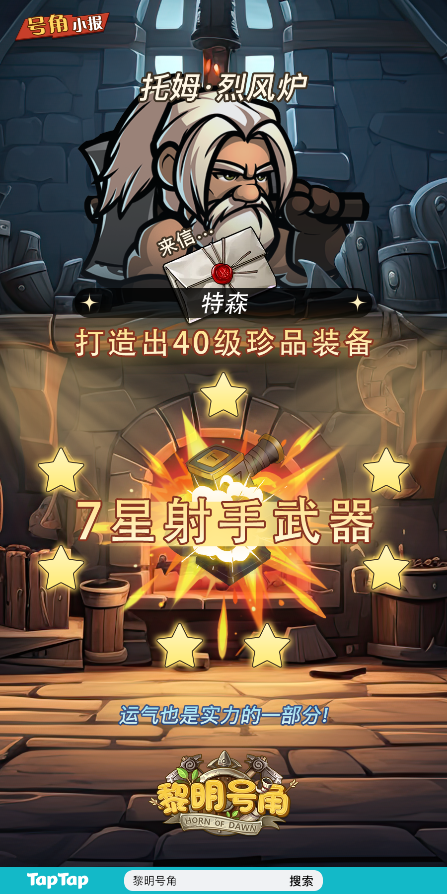 【号角小报】恭喜@特森 打造高级装备！