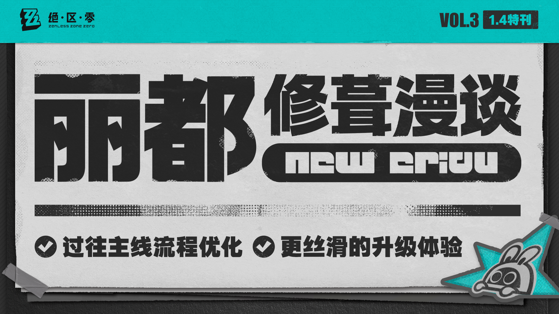 丽都修葺漫谈Vol.3：主线篇