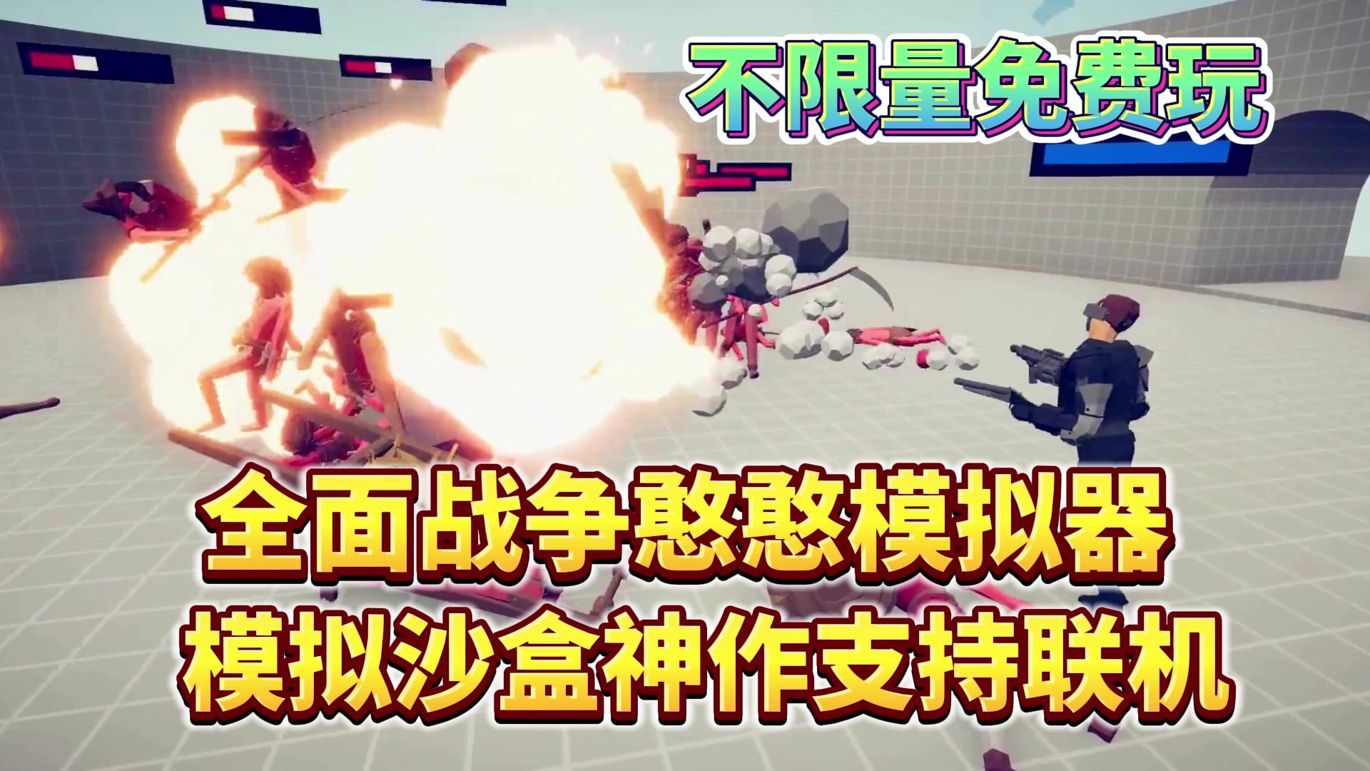 不限量免费+支持联机！沙盒神作全面战争模拟器正版手游要来啦！