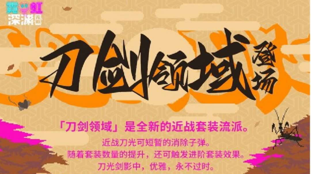 刀剑领域 套装全新出炉