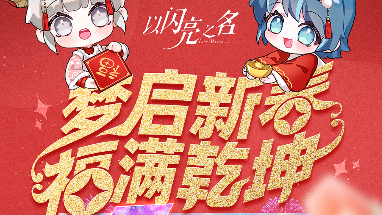 梦启新春，福满乾坤，新春七日好礼送不停！