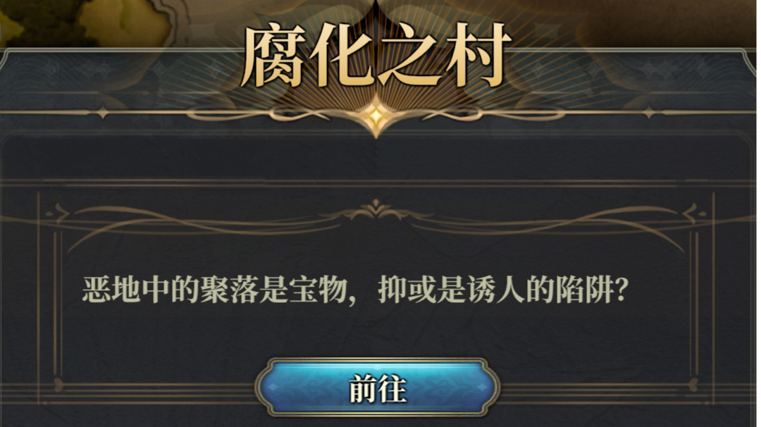 [隐藏探索]腐化之村地图宝箱（视频版）