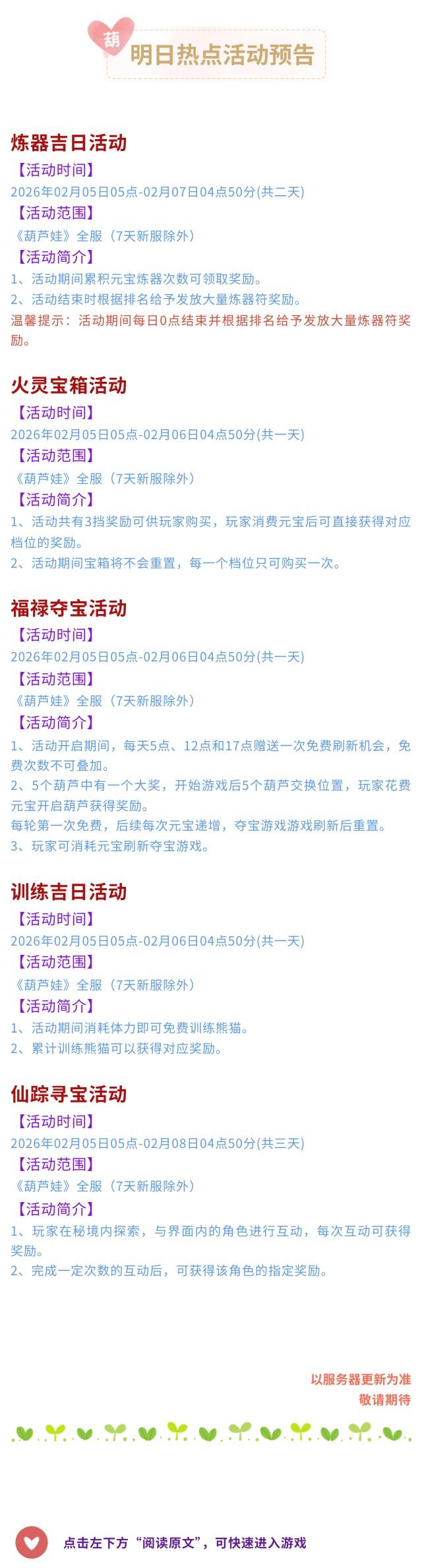 【葫芦娃】2月5日活动预告