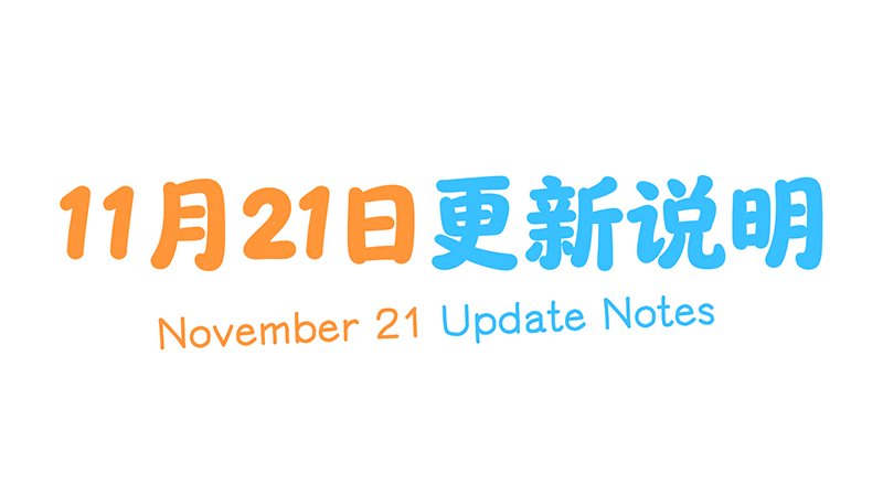 11月21日更新