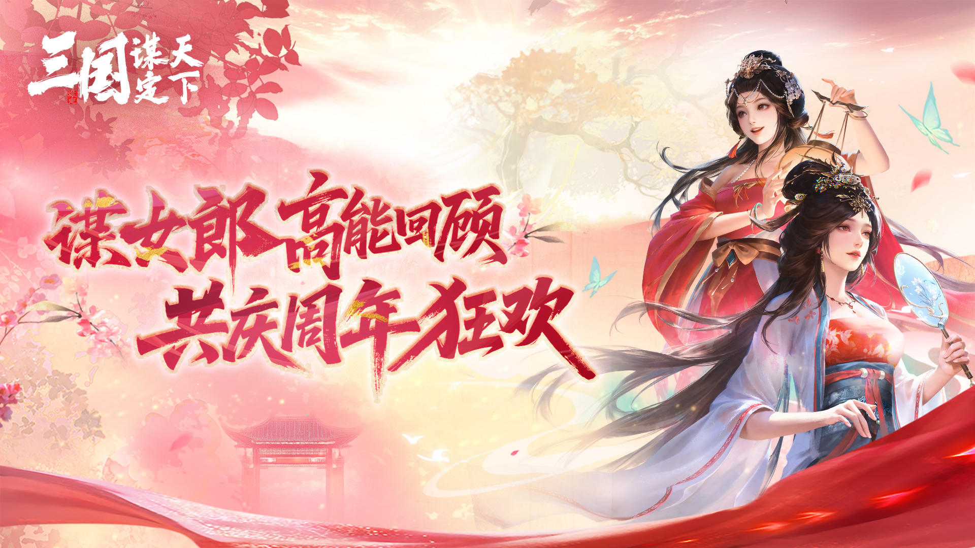 谋女郎贺周年 | 美人如云，谋女郎喜贺三谋一周年庆典！