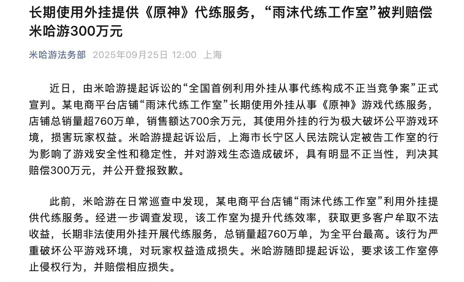 养肥再“爆金币”！米哈游胜诉获赔300万