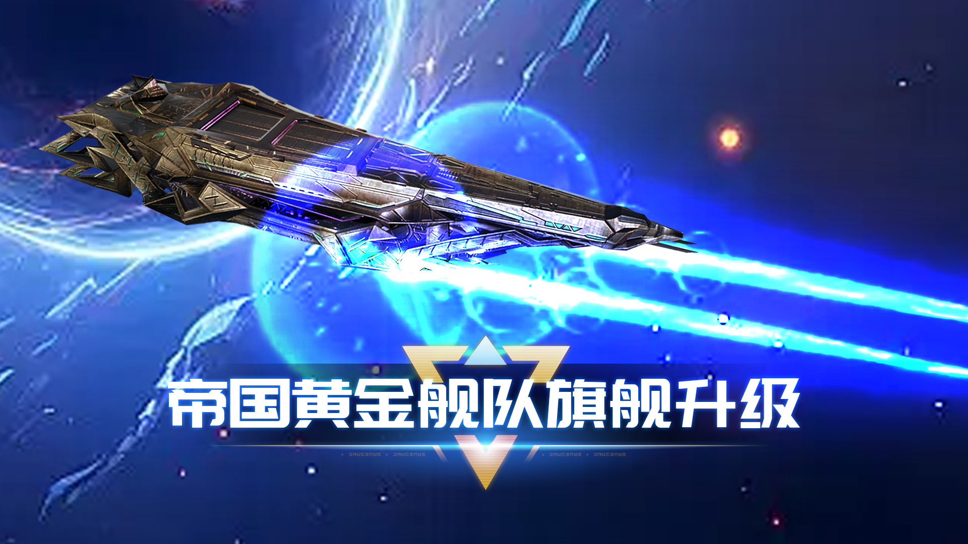 星际新闻：帝国黄金舰队旗舰改造计划！