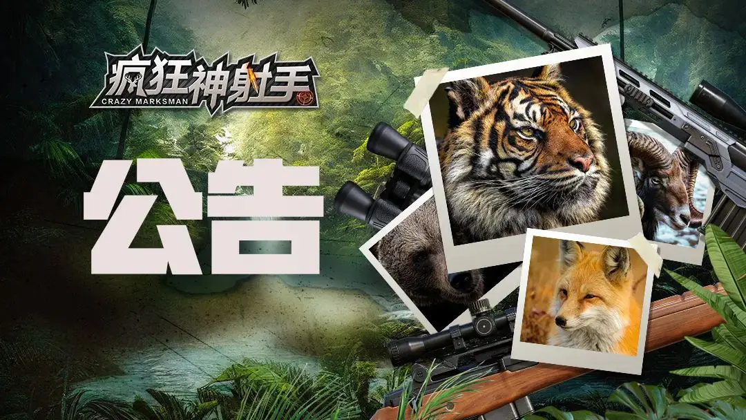 《疯狂神射手》11月25日更新维护公告