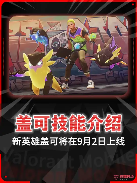 带大家提前了解新英雄《盖可》