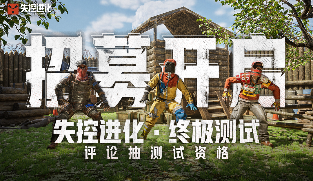 【内有资格】终极测试招募开启！参与互动赢资格啦~