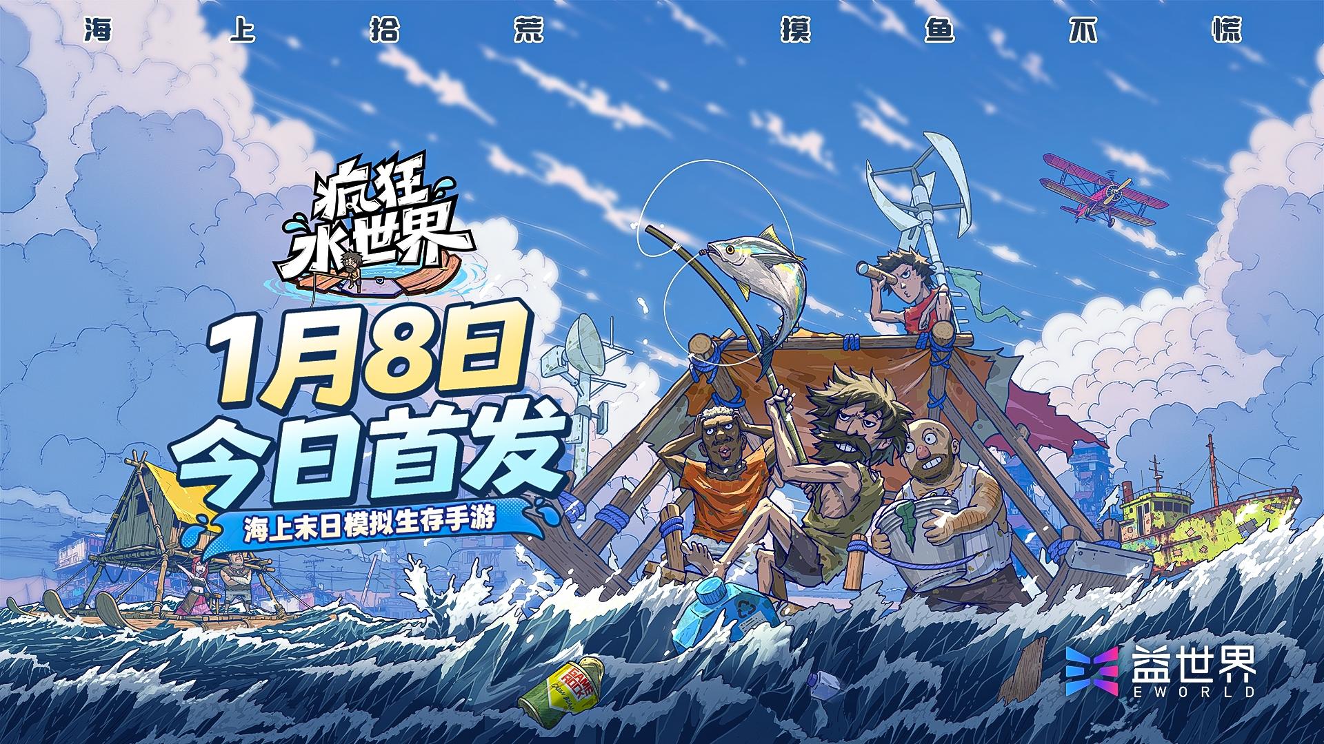 🎁《疯狂水世界》1月8日重磅上线！PV首曝！