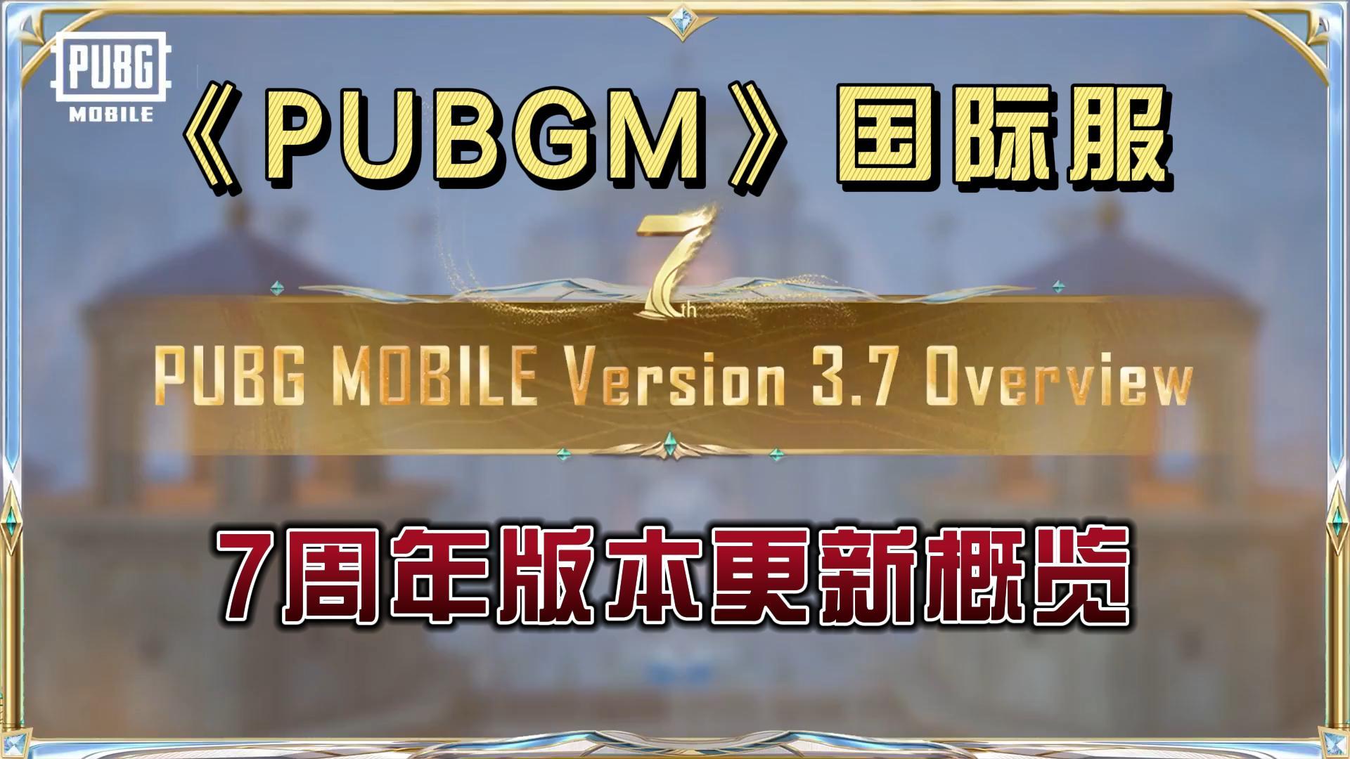 PUBGM【七周年】版本更新概览！登录即领主题歌曲！