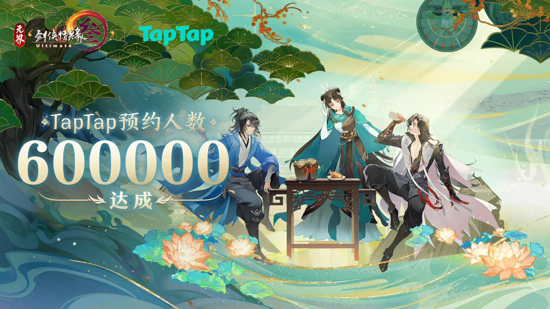 《剑网3无界》TapTap 60万预约达成~快来赢取您的龙年第一桶金！