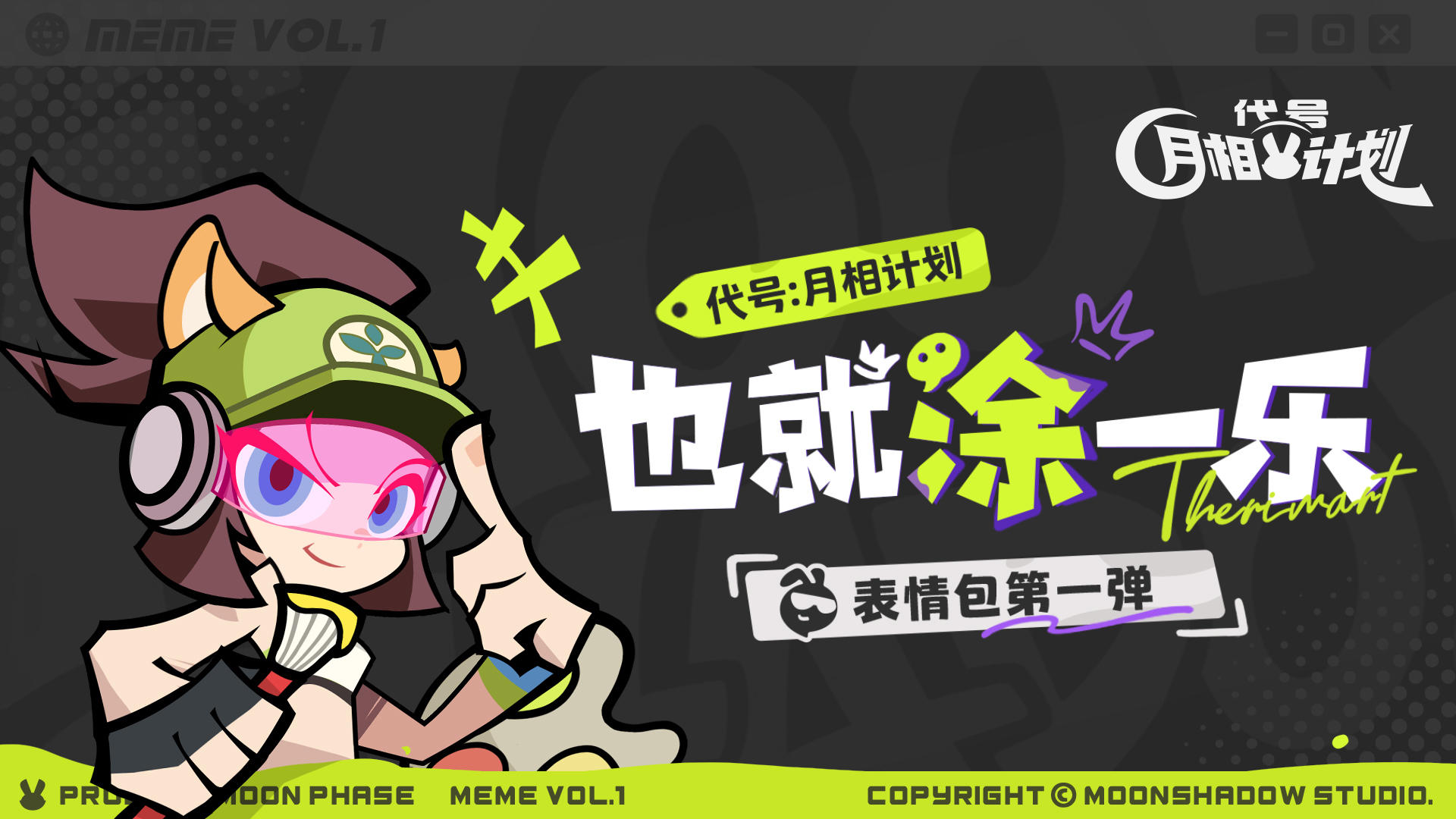 《代号：月相计划》表情包「也就涂一乐」现已上架
