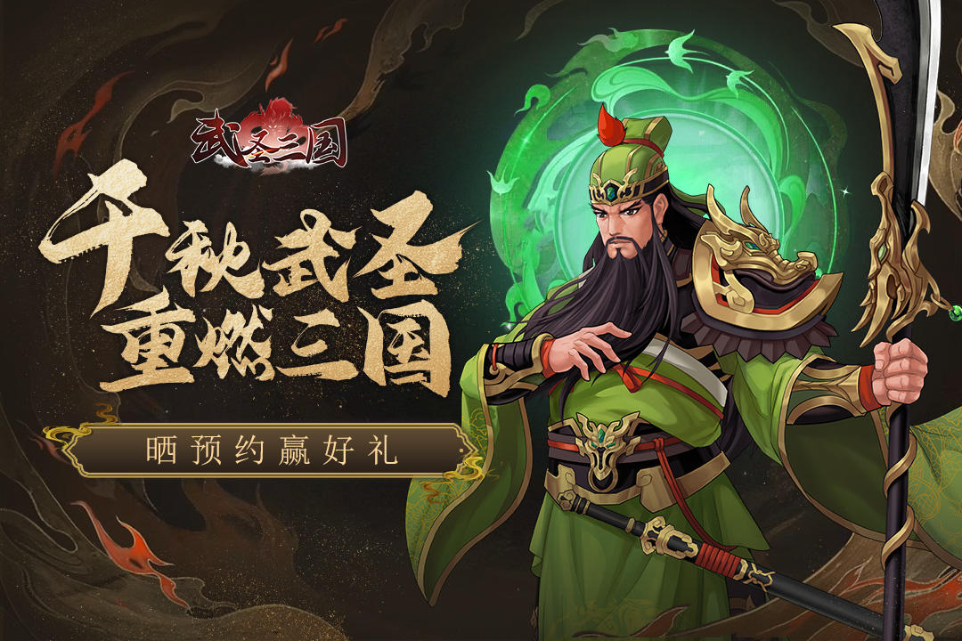 《武圣三国》晒预约赢好礼【未开奖】