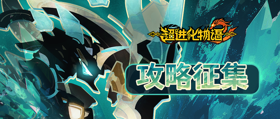 【攻略征集】新属性新攻略！分享攻略拿海量奖励！