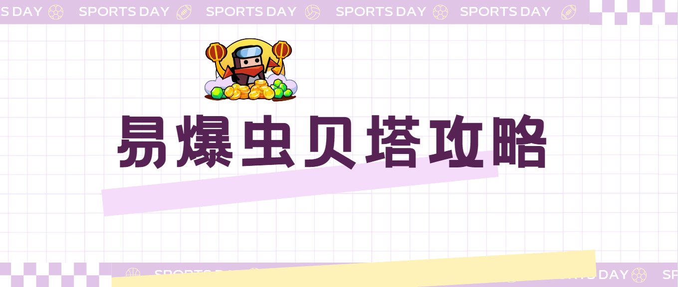 《弹壳特攻队》易爆虫贝塔攻略
