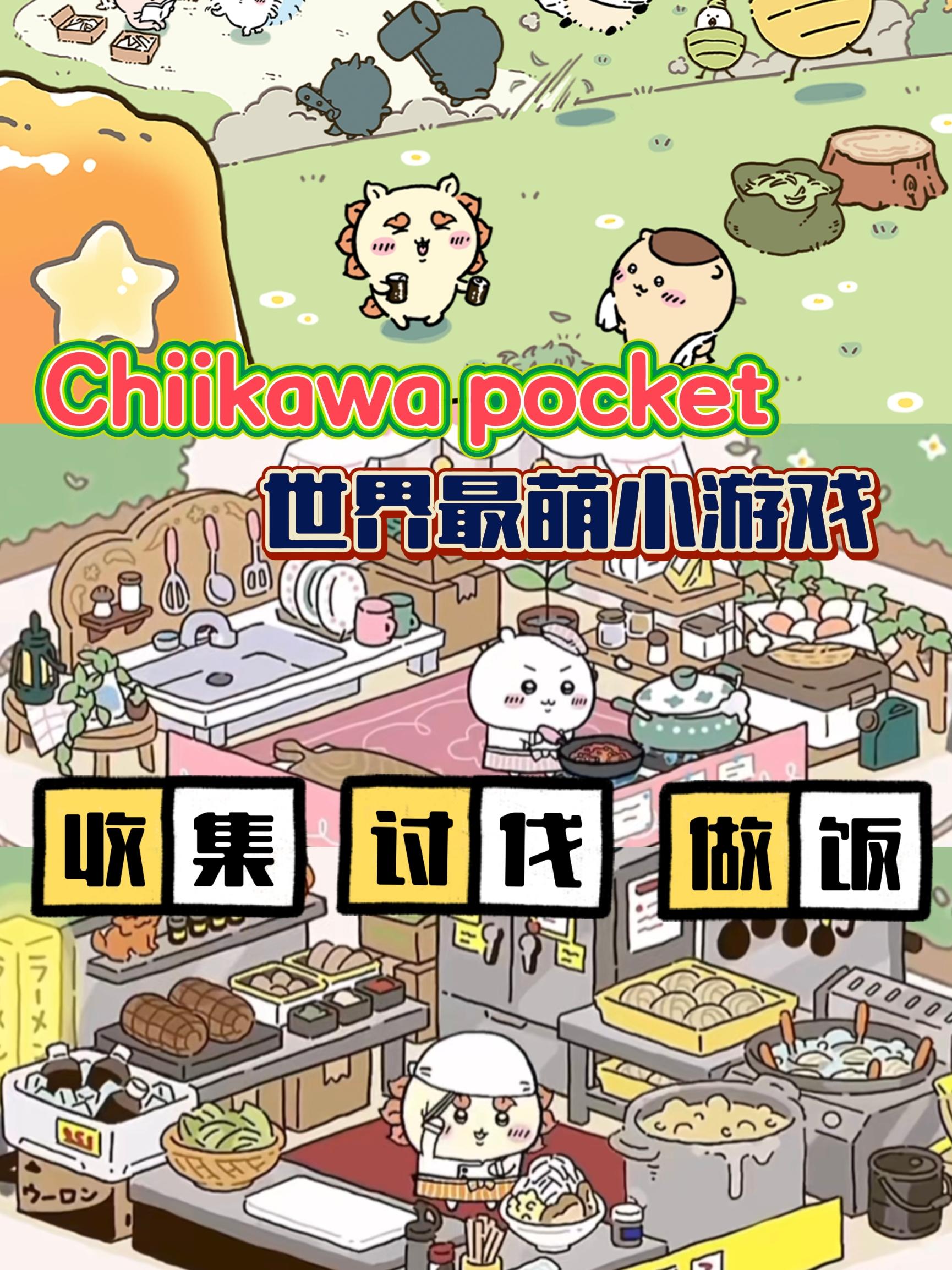 我宣布❗chiikawa pocket是最可爱的游戏❤️