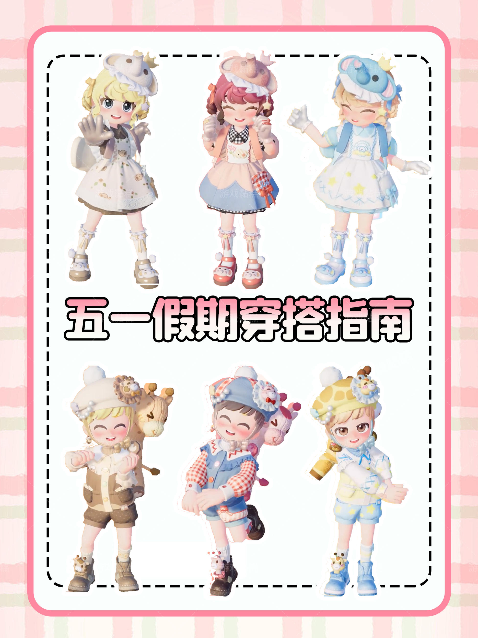 心动小镇五一穿搭天花板来了！6套梦幻开箱