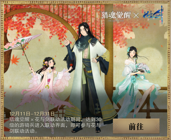 《网易武魂：花与剑》联动第一弹开启！——12月11日更新公告