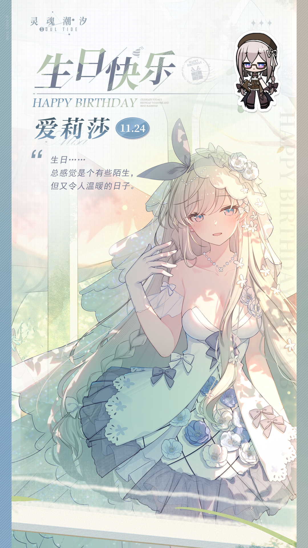 「绮言万卷-爱莉莎」11.24生日快乐