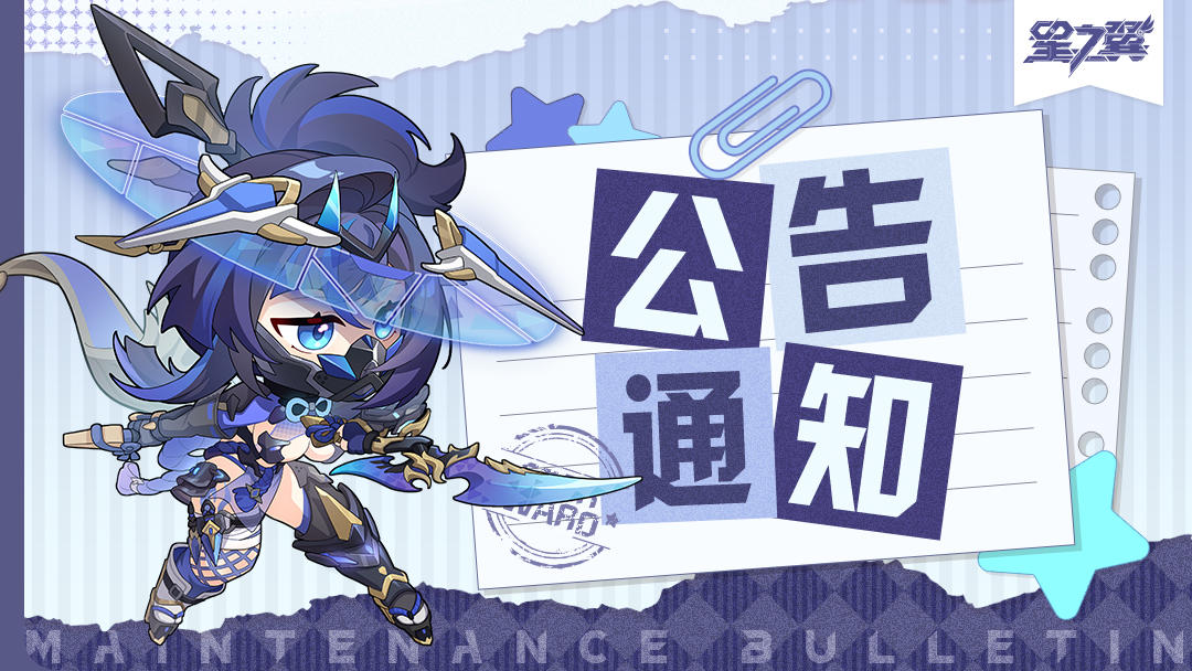 《星之翼》1月4日不停服维护公告