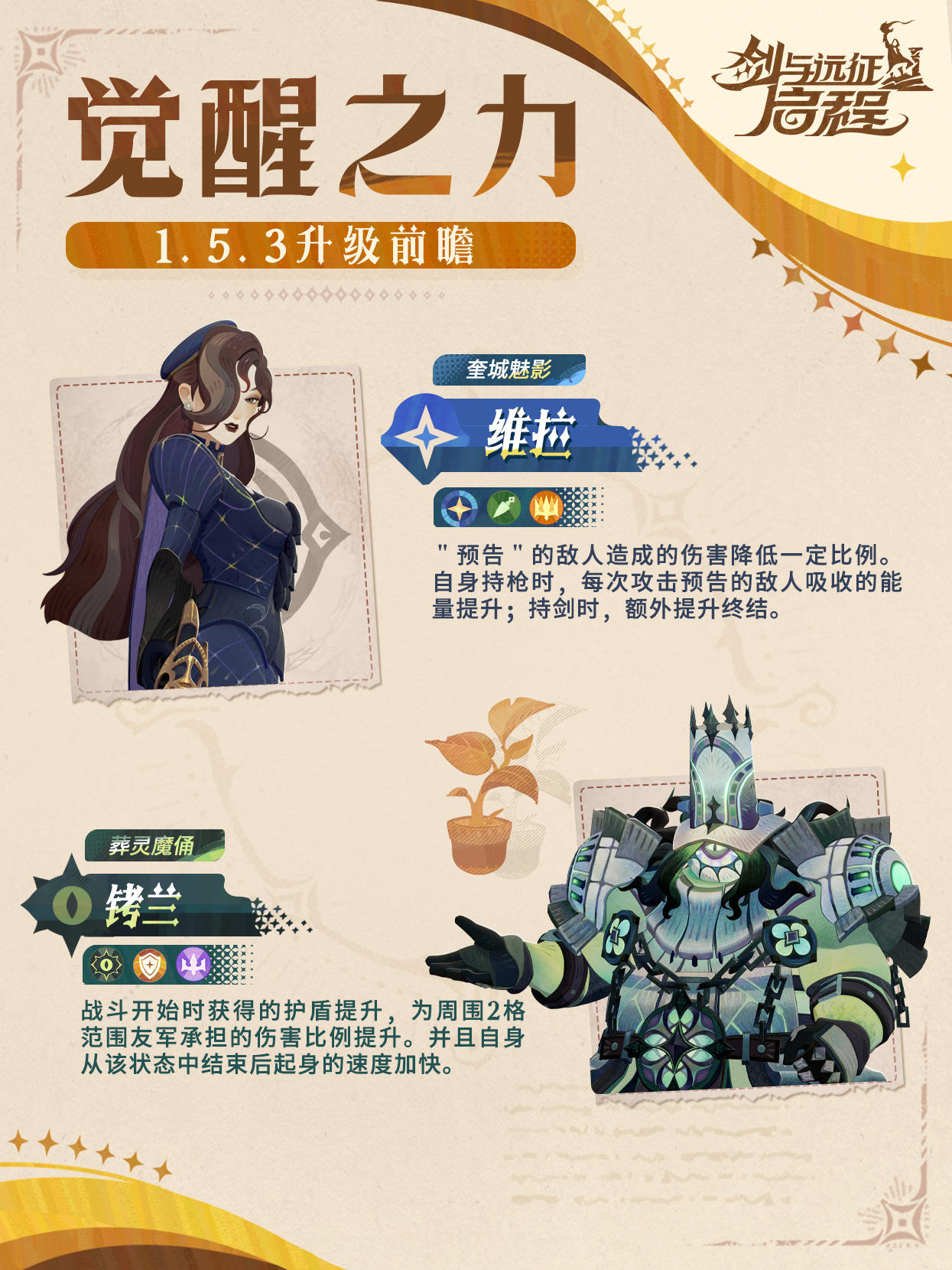 觉醒之力升级丨维拉&铐兰