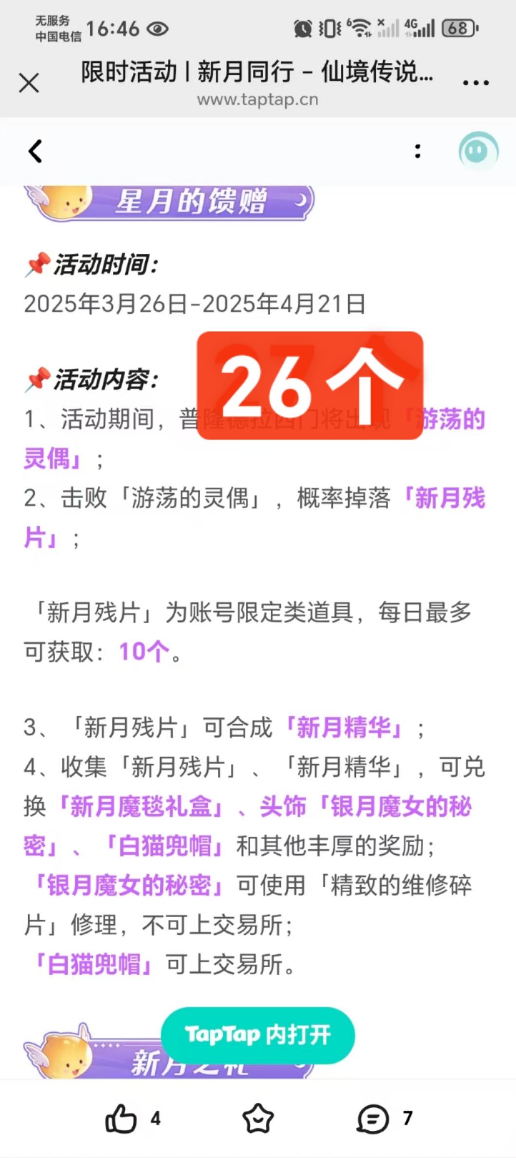 新月同行活动- 仙境传说RO：守护永恒的爱综合讨论- TapTap 仙境传说RO：守护永恒的爱论坛