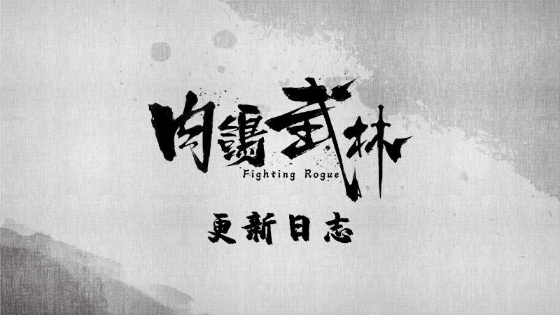 《肉鸽武林》Demo V 0.2.4更新日志