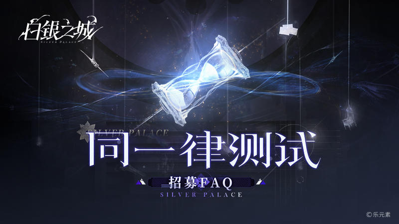 《白银之城》「同一律测试」招募常见问题与答疑