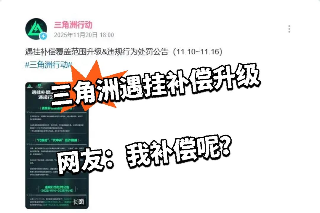 三角洲遇挂补偿升级 网友：我补偿呢？