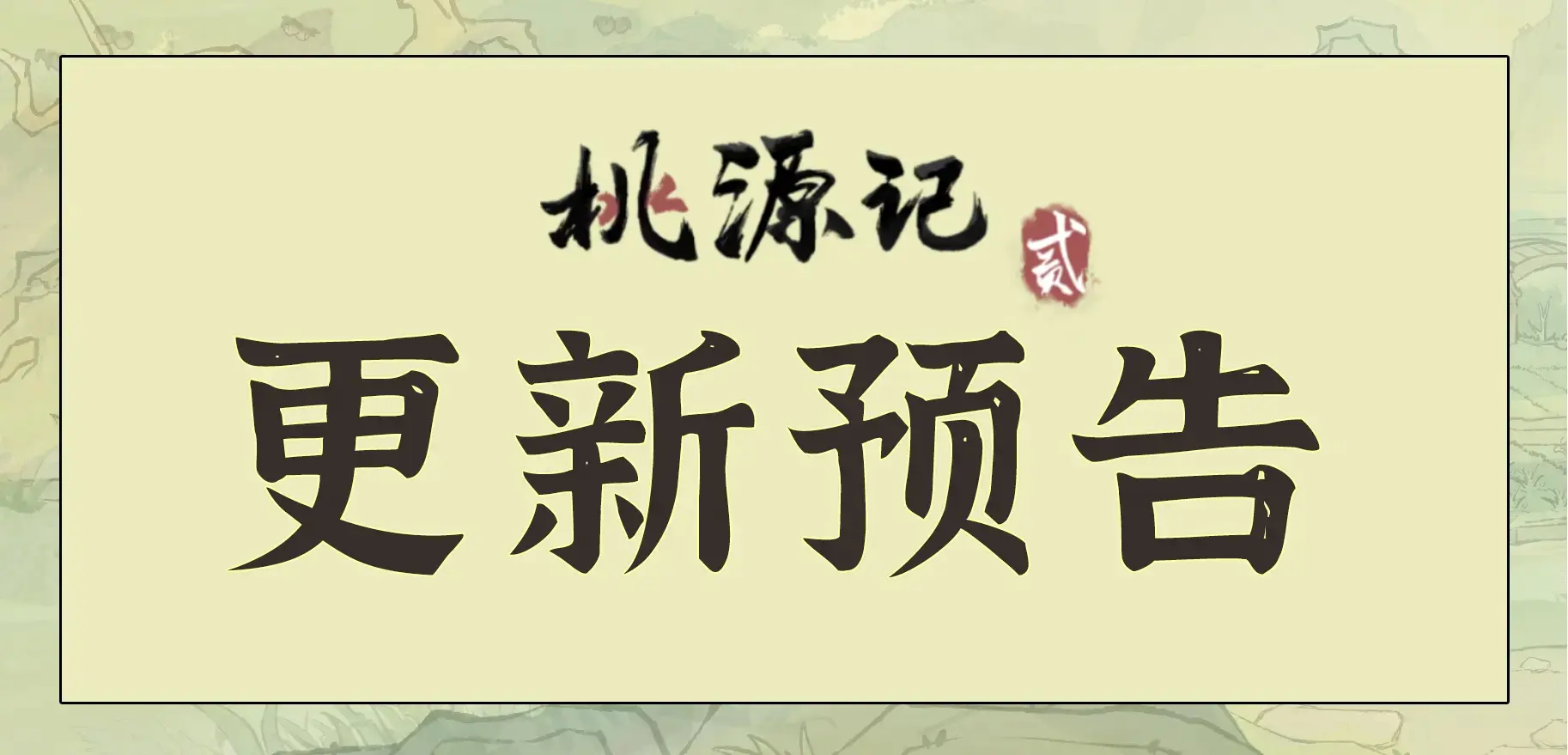 【福利兑换码】《桃源记2》春节版本爆料，皮肤好礼等您来~