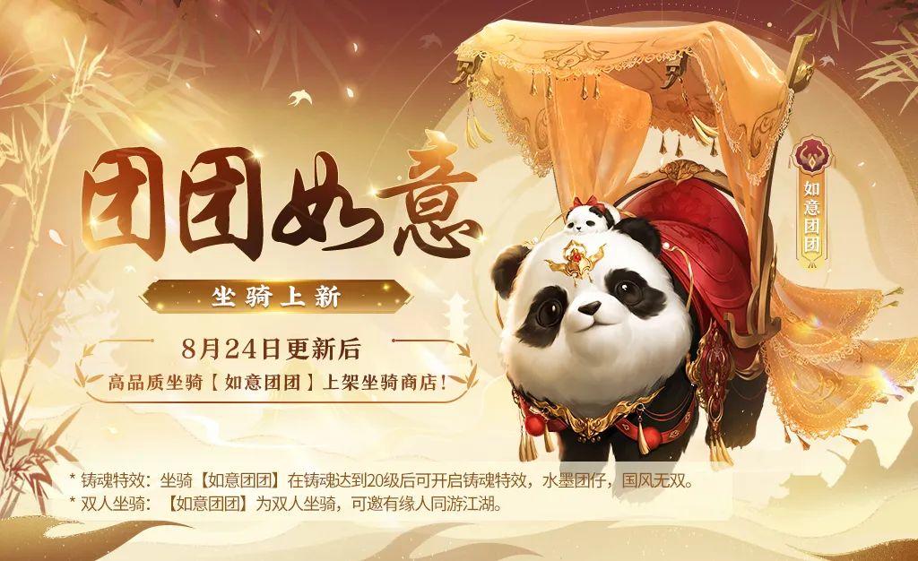 【更新预告】超萌熊猫坐骑【如意团团】即将来袭，全新天工锦匣上线！