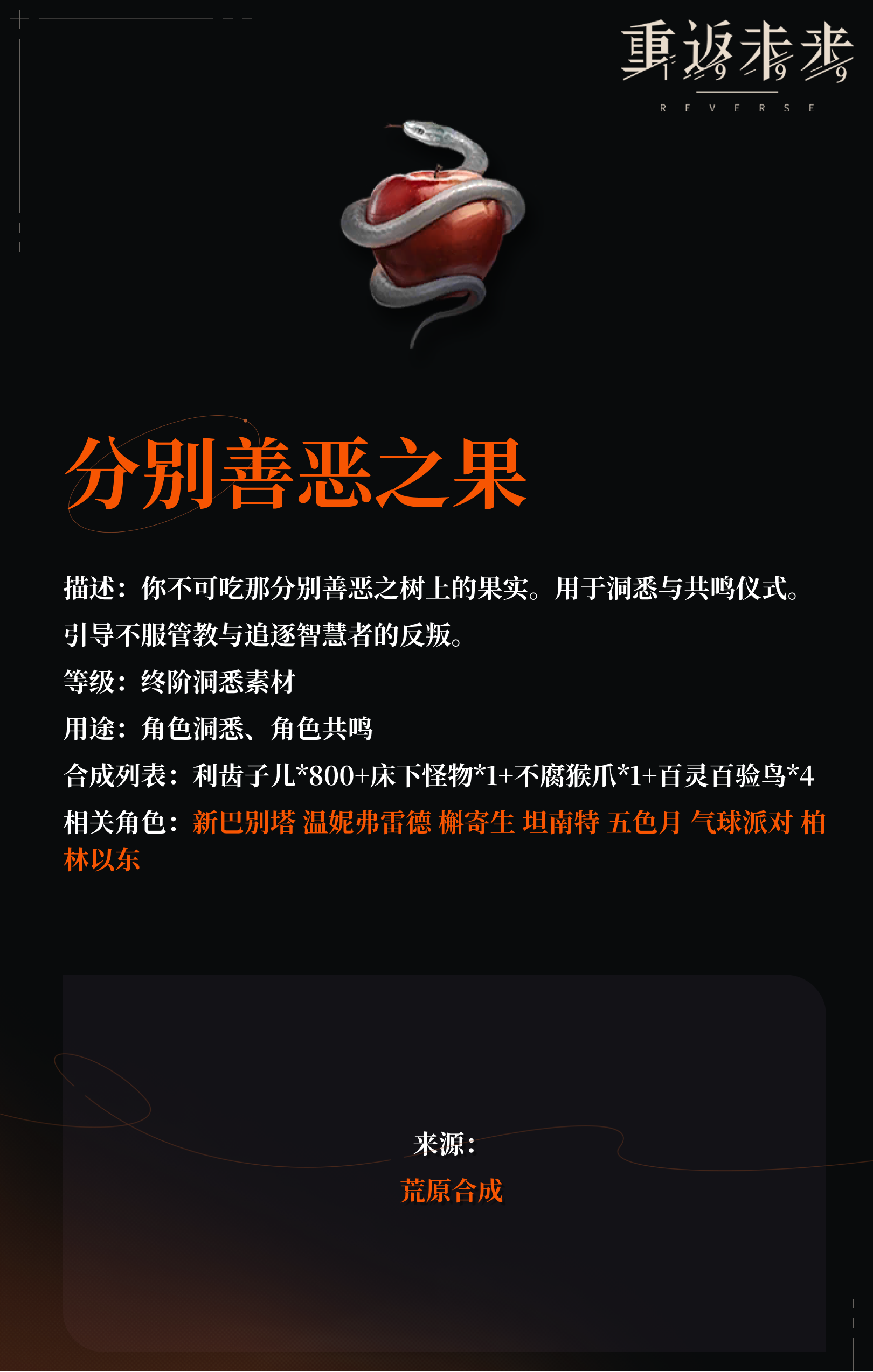 【角色培养素材】分别善恶之果