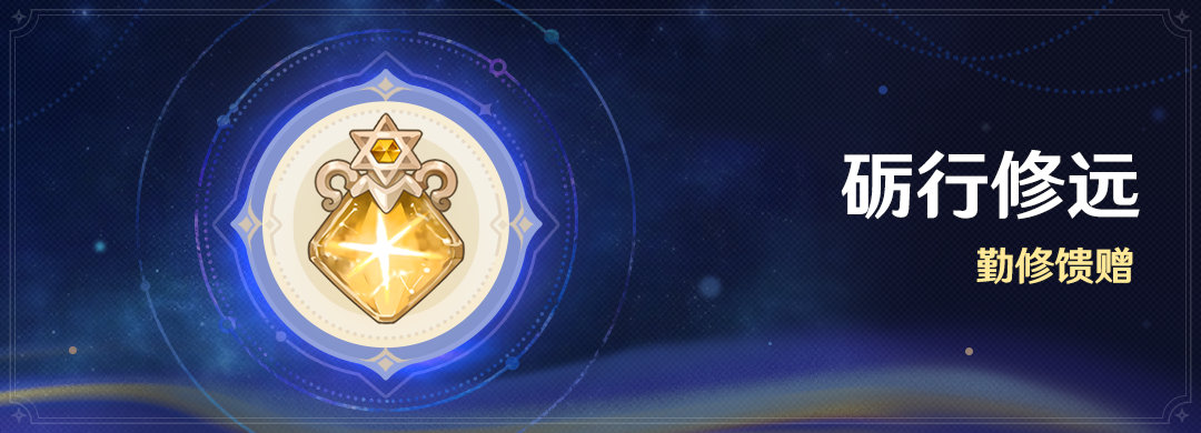 「砺行修远」：勤修馈赠
