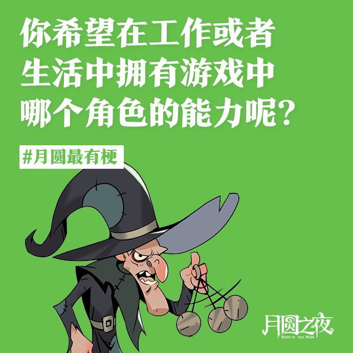 《希望拥有游戏中哪个角色的能力呢？》
