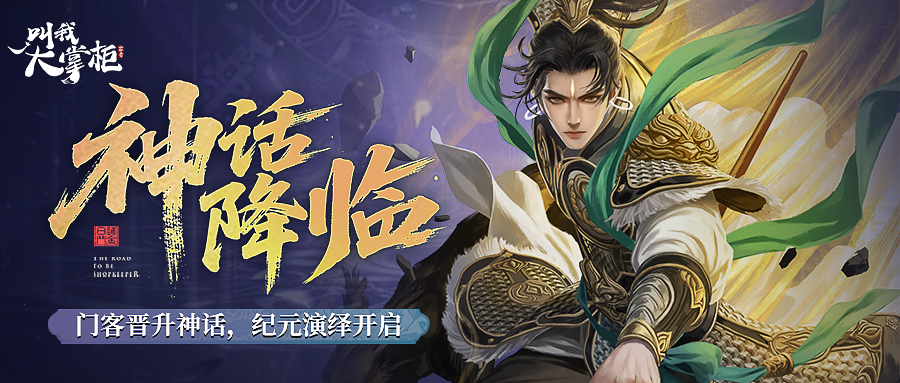 版本前瞻 | 神话门客正式登临，纪元演绎即将开启