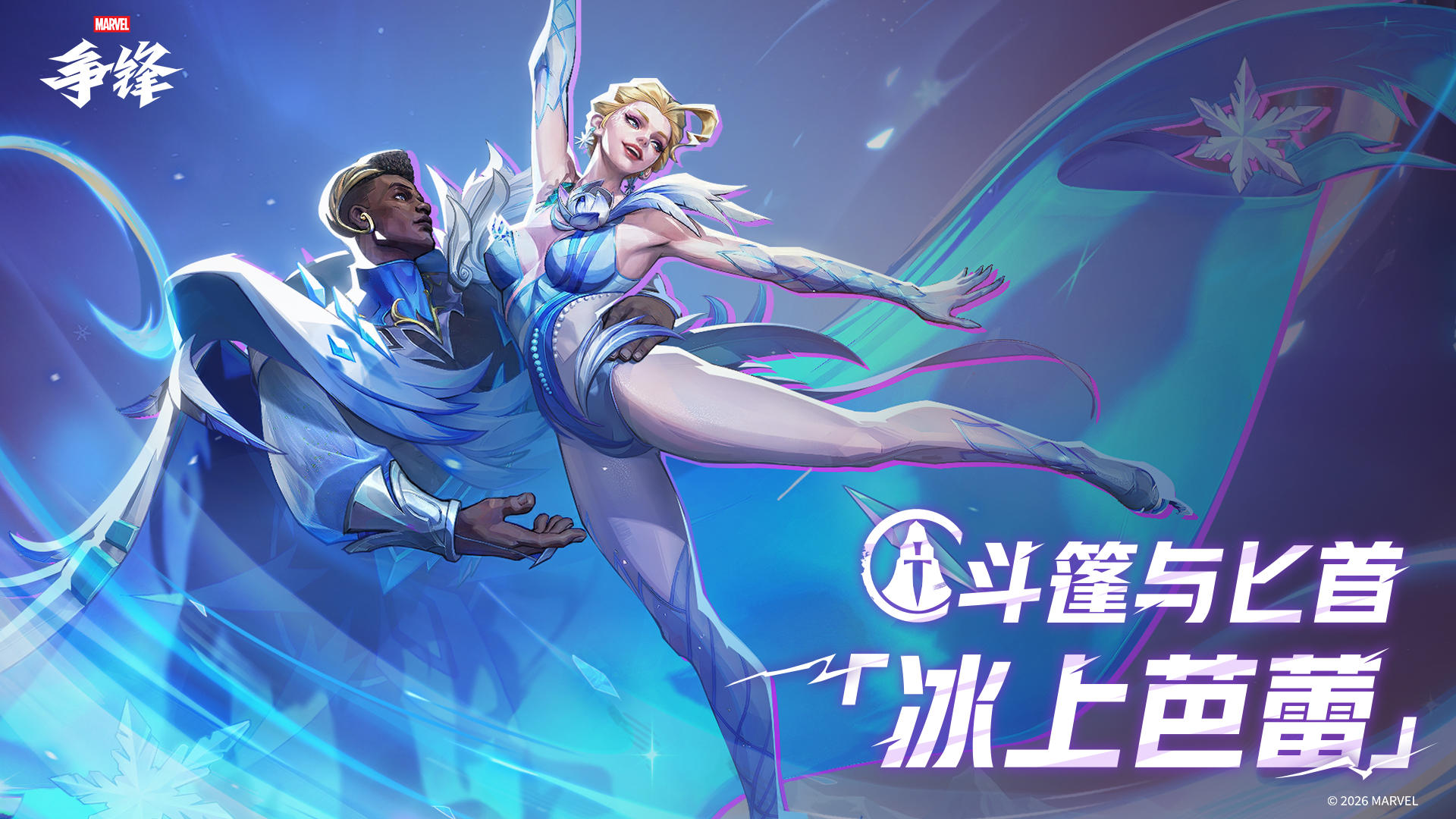 斗篷与匕首「冰上芭蕾」| 12月26日制服上新