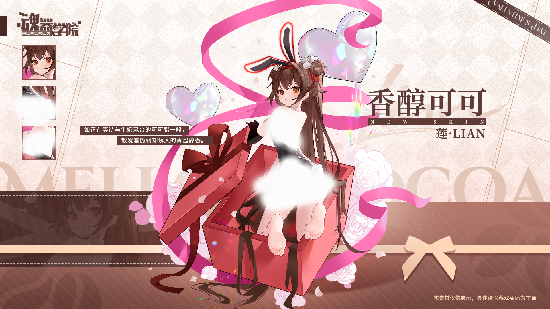 【情人节皮肤上新——香醇可可】散发着微弱却诱人的青涩醇香。