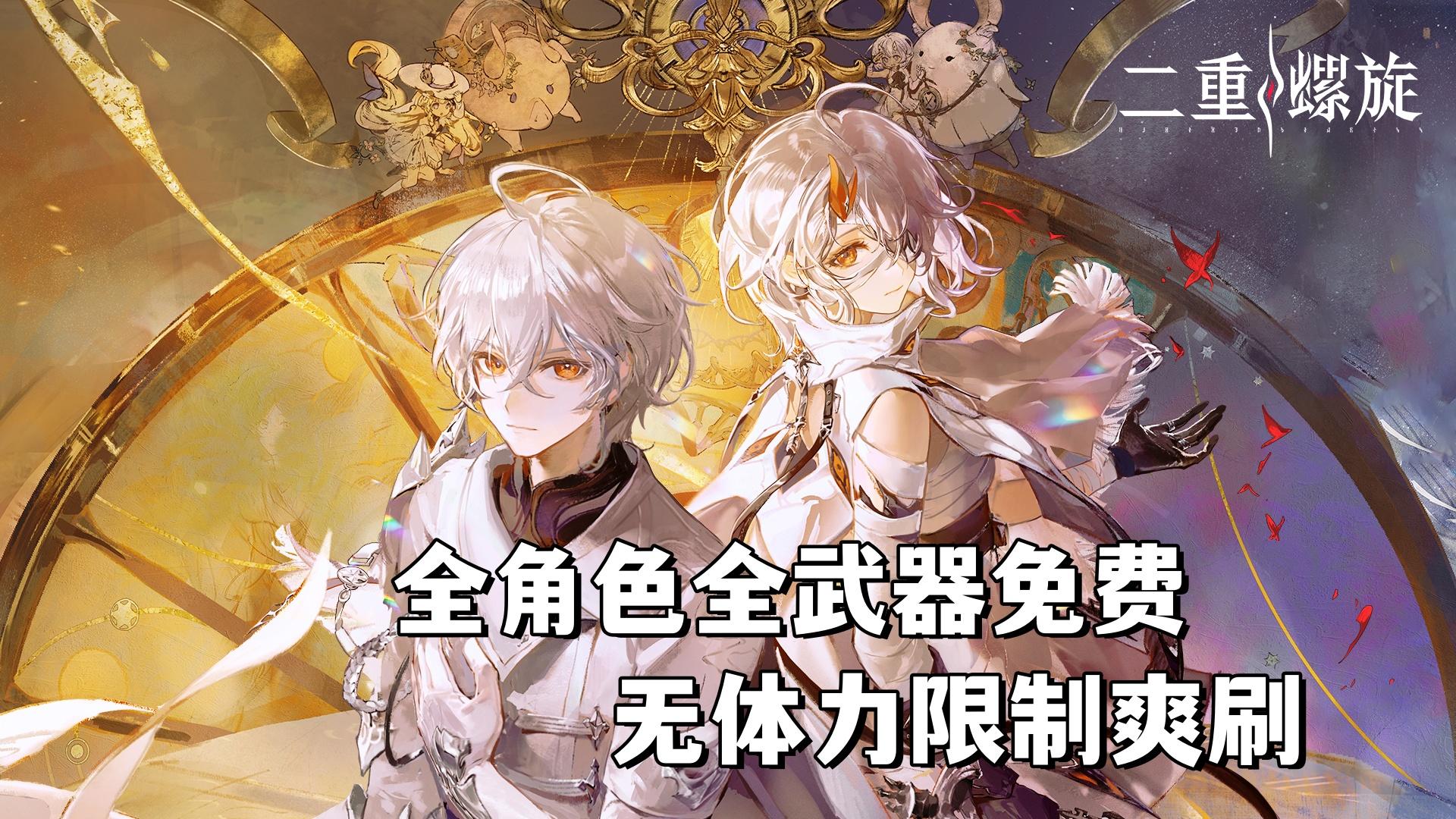 打破二游常态！全角色全武器免费获取，无体力限制爽刷宝