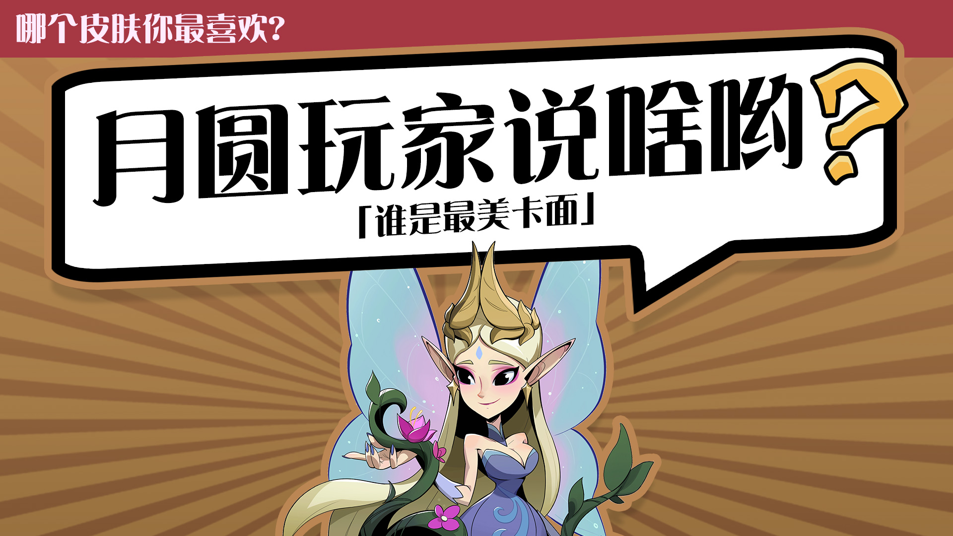 魔镜魔镜告诉我，谁是月圆之夜的最美卡面？