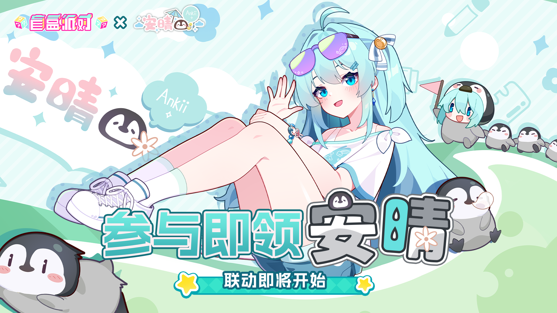 《盲盒派对》× 安晴联动决定！踩楼赢周边&服饰&扭蛋福利！