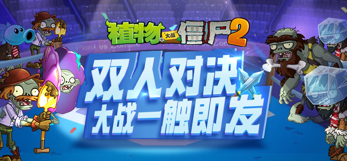 【已开奖】PVZ2 劳动节5日互动抽奖活动 Day5