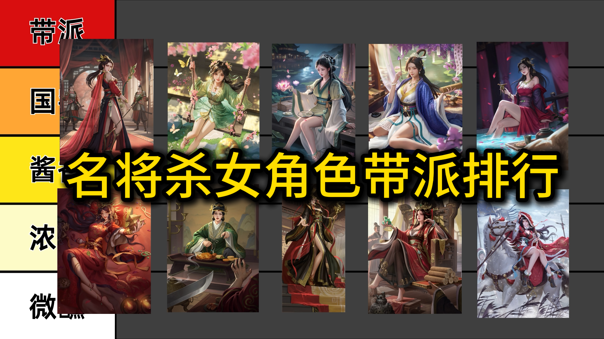 名将杀女角色脚臭排行