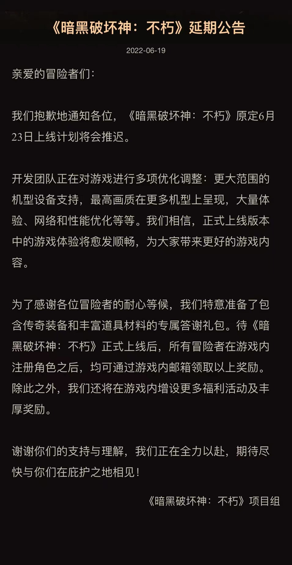 《暗黑破坏神：不朽》延期公告