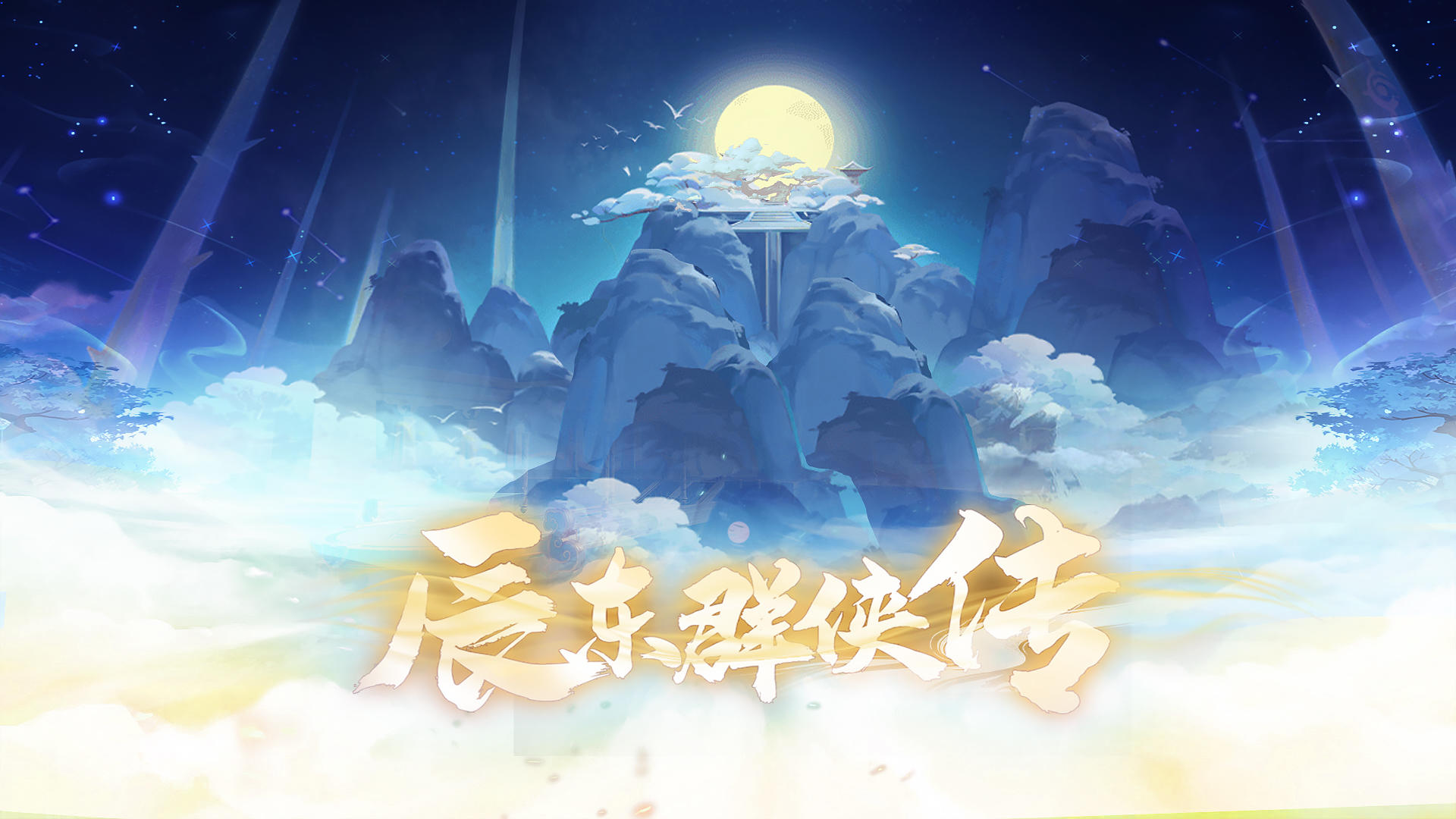 《辰东群侠传》☆仙古纪元36服☆7月29日10：00开启