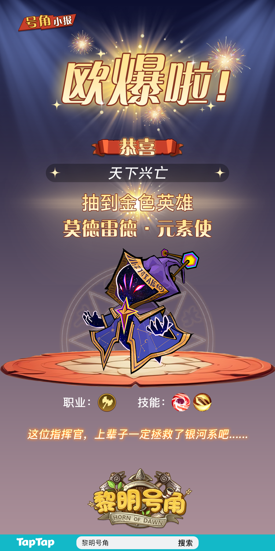 【号角小报】恭喜@天下兴亡 抽到金卡！